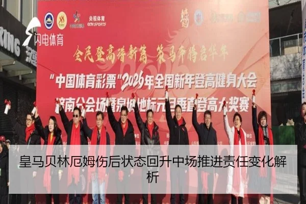 皇马贝林厄姆伤后状态回升中场推进责任变化解析 - kaiyun