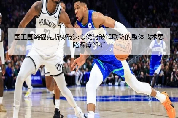 国王围绕福克斯突破速度优势破解联防的整体战术思路深度解析 | kaiyun
