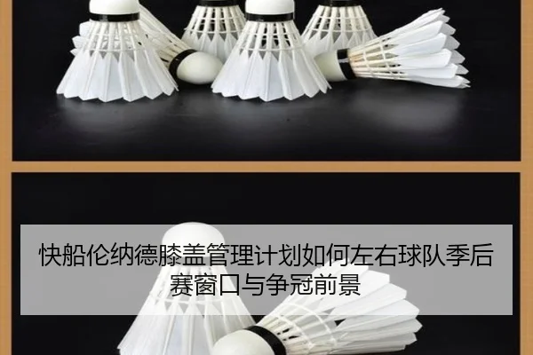 快船伦纳德膝盖管理计划如何左右球队季后赛窗口与争冠前景 - kaiyun