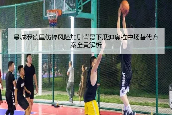 曼城罗德里伤停风险加剧背景下瓜迪奥拉中场替代方案全景解析 - kaiyun