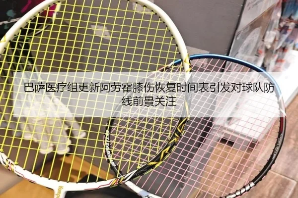 巴萨医疗组更新阿劳霍膝伤恢复时间表引发对球队防线前景关注 - kaiyun