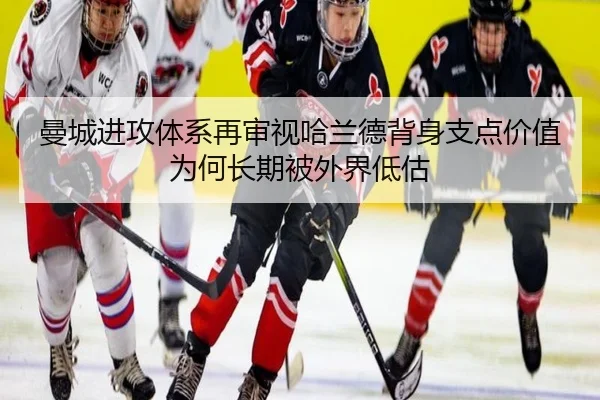 曼城进攻体系再审视哈兰德背身支点价值为何长期被外界低估 - kaiyun