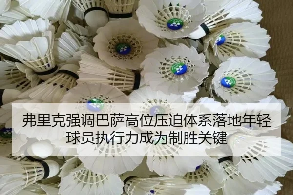 弗里克强调巴萨高位压迫体系落地年轻球员执行力成为制胜关键 - kaiyun
